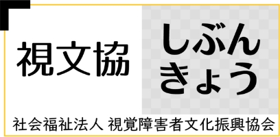 【公式】社会福祉法人 視覚障害者文化振興協会